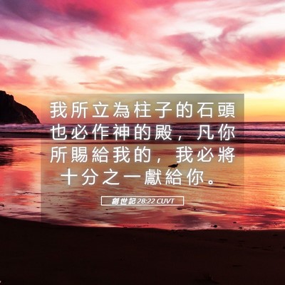 Picture 05 - 創 世 記 28:22 CUVT - 我 所 立 為 柱 子 的 石 頭 也 必 作 - Bible Verse Picture