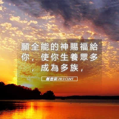 Picture 05 - 創 世 記 28:3 CUVT - 願 全 能 的 神 賜 福 給 你 ， 使 你 - Bible Verse Picture