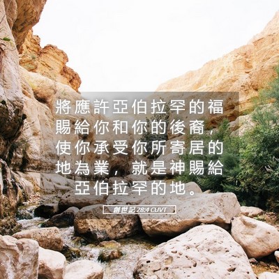 Picture 05 - 創 世 記 28:4 CUVT - 將 應 許 亞 伯 拉 罕 的 福 賜 給 你 - Bible Verse Picture