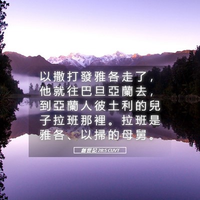 Picture 05 - 創 世 記 28:5 CUVT - 以 撒 打 發 雅 各 走 了 ， 他 就 往 - Bible Verse Picture