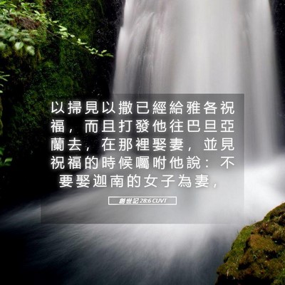 Picture 05 - 創 世 記 28:6 CUVT - 以 掃 見 以 撒 已 經 給 雅 各 祝 福 - Bible Verse Picture