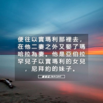 Picture 05 - 創 世 記 28:9 CUVT - 便 往 以 實 瑪 利 那 裡 去 ， 在 他 - Bible Verse Picture