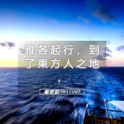 Picture 05 - 創 世 記 29:1 CUVT - 雅 各 起 行 ， 到 了 東 方 人 之 地 - Bible Verse Picture