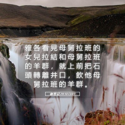 Picture 05 - 創 世 記 29:10 CUVT - 雅 各 看 見 母 舅 拉 班 的 女 兒 拉 - Bible Verse Picture
