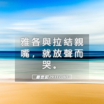 Picture 05 - 創 世 記 29:11 CUVT - 雅 各 與 拉 結 親 嘴 ， 就 放 聲 而 - Bible Verse Picture