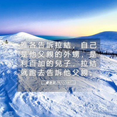 Picture 05 - 創 世 記 29:12 CUVT - 雅 各 告 訴 拉 結 ， 自 己 是 他 父 - Bible Verse Picture
