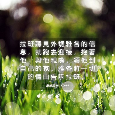 Picture 05 - 創 世 記 29:13 CUVT - 拉 班 聽 見 外 甥 雅 各 的 信 息 ， - Bible Verse Picture