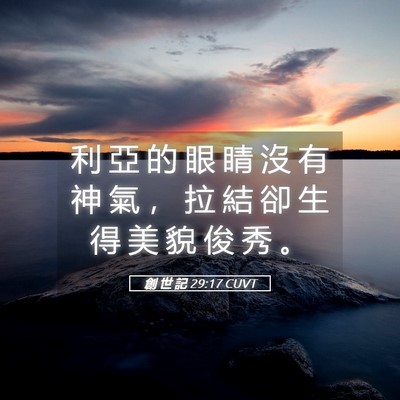 Picture 05 - 創 世 記 29:17 CUVT - 利 亞 的 眼 睛 沒 有 神 氣 ， 拉 結 - Bible Verse Picture