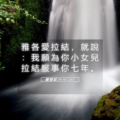 Picture 05 - 創 世 記 29:18 CUVT - 雅 各 愛 拉 結 ， 就 說 ： 我 願 為 - Bible Verse Picture