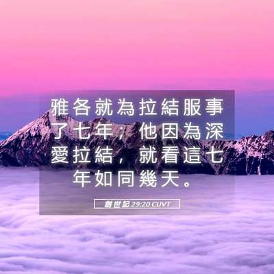 Picture 05 - 創 世 記 29:20 CUVT - 雅 各 就 為 拉 結 服 事 了 七 年 ； - Bible Verse Picture