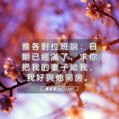 Picture 05 - 創 世 記 29:21 CUVT - 雅 各 對 拉 班 說 ： 日 期 已 經 滿 - Bible Verse Picture