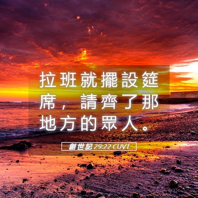 Picture 05 - 創 世 記 29:22 CUVT - 拉 班 就 擺 設 筵 席 ， 請 齊 了 那 - Bible Verse Picture