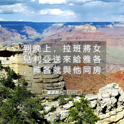 Picture 05 - 創 世 記 29:23 CUVT - 到 晚 上 ， 拉 班 將 女 兒 利 亞 送 - Bible Verse Picture