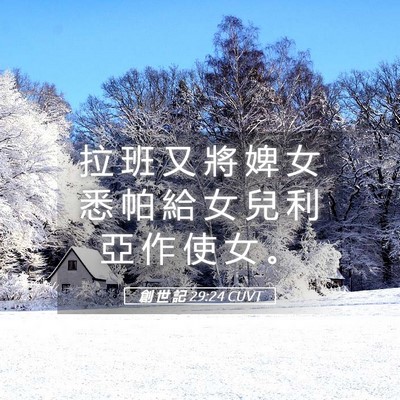 Picture 05 - 創 世 記 29:24 CUVT - 拉 班 又 將 婢 女 悉 帕 給 女 兒 利 - Bible Verse Picture
