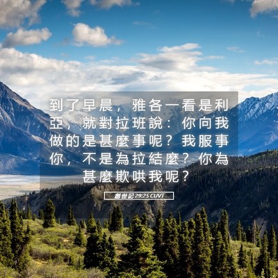 Picture 05 - 創 世 記 29:25 CUVT - 到 了 早 晨 ， 雅 各 一 看 是 利 亞 - Bible Verse Picture