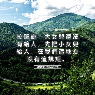 Picture 05 - 創 世 記 29:26 CUVT - 拉 班 說 ： 大 女 兒 還 沒 有 給 人 - Bible Verse Picture