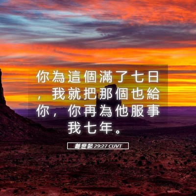 Picture 05 - 創 世 記 29:27 CUVT - 你 為 這 個 滿 了 七 日 ， 我 就 把 - Bible Verse Picture