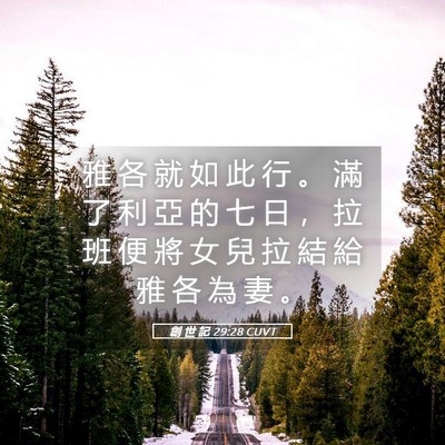 Picture 05 - 創 世 記 29:28 CUVT - 雅 各 就 如 此 行 。 滿 了 利 亞 的 - Bible Verse Picture