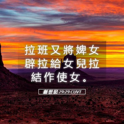 Picture 05 - 創 世 記 29:29 CUVT - 拉 班 又 將 婢 女 辟 拉 給 女 兒 拉 - Bible Verse Picture