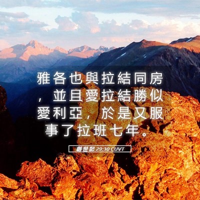 Picture 05 - 創 世 記 29:30 CUVT - 雅 各 也 與 拉 結 同 房 ， 並 且 愛 - Bible Verse Picture