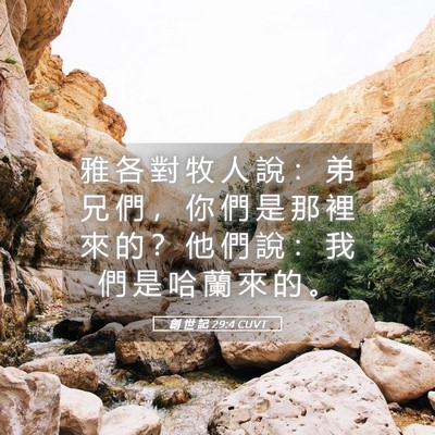 Picture 05 - 創 世 記 29:4 CUVT - 雅 各 對 牧 人 說 ： 弟 兄 們 ， 你 - Bible Verse Picture