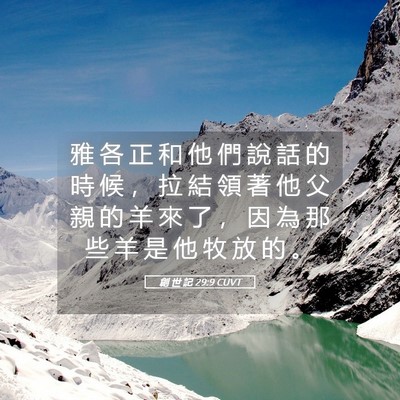 Picture 05 - 創 世 記 29:9 CUVT - 雅 各 正 和 他 們 說 話 的 時 候 ， - Bible Verse Picture