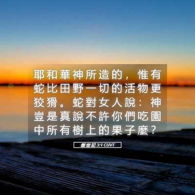 Picture 05 - 創 世 記 3:1 CUVT - 耶 和 華 神 所 造 的 ， 惟 有 蛇 比 - Bible Verse Picture