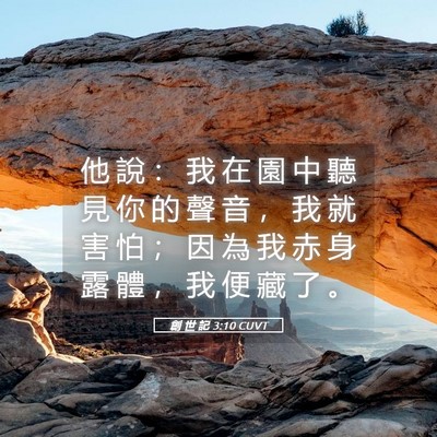 Picture 05 - 創 世 記 3:10 CUVT - 他 說 ： 我 在 園 中 聽 見 你 的 聲 - Bible Verse Picture