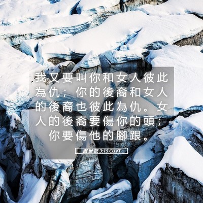 Picture 05 - 創 世 記 3:15 CUVT - 我 又 要 叫 你 和 女 人 彼 此 為 仇 - Bible Verse Picture