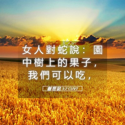 Picture 05 - 創 世 記 3:2 CUVT - 女 人 對 蛇 說 ： 園 中 樹 上 的 果 - Bible Verse Picture