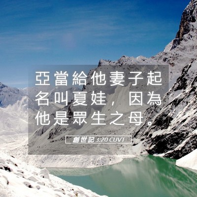 Picture 05 - 創 世 記 3:20 CUVT - 亞 當 給 他 妻 子 起 名 叫 夏 娃 ， - Bible Verse Picture
