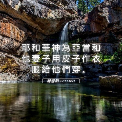 Picture 05 - 創 世 記 3:21 CUVT - 耶 和 華 神 為 亞 當 和 他 妻 子 用 - Bible Verse Picture