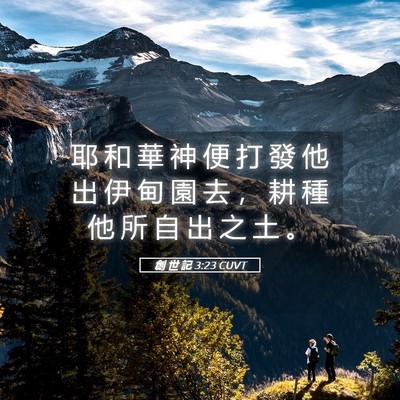 Picture 05 - 創 世 記 3:23 CUVT - 耶 和 華 神 便 打 發 他 出 伊 甸 園 - Bible Verse Picture