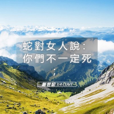 Picture 05 - 創 世 記 3:4 CUVT - 蛇 對 女 人 說 ： 你 們 不 一 定 死 - Bible Verse Picture