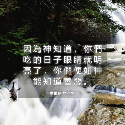 Picture 05 - 創 世 記 3:5 CUVT - 因 為 神 知 道 ， 你 們 吃 的 日 子 - Bible Verse Picture