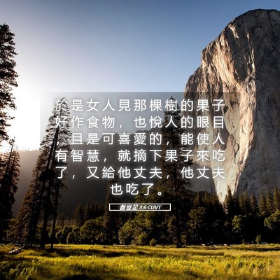 Picture 05 - 創 世 記 3:6 CUVT - 於 是 女 人 見 那 棵 樹 的 果 子 好 - Bible Verse Picture