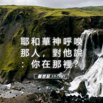 Picture 05 - 創 世 記 3:9 CUVT - 耶 和 華 神 呼 喚 那 人 ， 對 他 說 - Bible Verse Picture