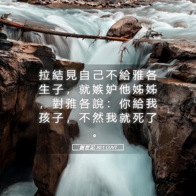 Picture 05 - 創 世 記 30:1 CUVT - 拉 結 見 自 己 不 給 雅 各 生 子 ， - Bible Verse Picture