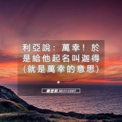 Picture 05 - 創 世 記 30:11 CUVT - 利 亞 說 ： 萬 幸 ！ 於 是 給 他 起 - Bible Verse Picture