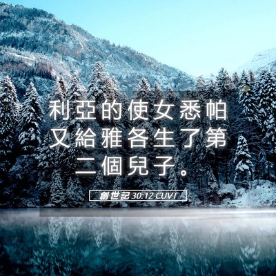 Picture 05 - 創 世 記 30:12 CUVT - 利 亞 的 使 女 悉 帕 又 給 雅 各 生 - Bible Verse Picture
