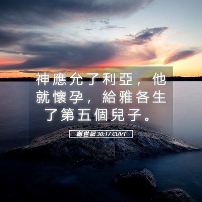 Picture 05 - 創 世 記 30:17 CUVT - 神 應 允 了 利 亞 ， 他 就 懷 孕 ， - Bible Verse Picture