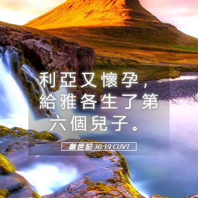 Picture 05 - 創 世 記 30:19 CUVT - 利 亞 又 懷 孕 ， 給 雅 各 生 了 第 - Bible Verse Picture
