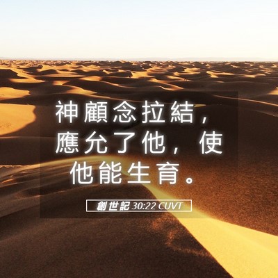Picture 05 - 創 世 記 30:22 CUVT - 神 顧 念 拉 結 ， 應 允 了 他 ， 使 - Bible Verse Picture