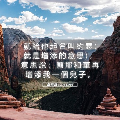 Picture 05 - 創 世 記 30:24 CUVT - 就 給 他 起 名 叫 約 瑟 ( 就 是 增 添 - Bible Verse Picture