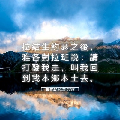 Picture 05 - 創 世 記 30:25 CUVT - 拉 結 生 約 瑟 之 後 ， 雅 各 對 拉 - Bible Verse Picture