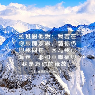 Picture 05 - 創 世 記 30:27 CUVT - 拉 班 對 他 說 ： 我 若 在 你 眼 前 - Bible Verse Picture
