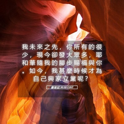 Picture 05 - 創 世 記 30:30 CUVT - 我 未 來 之 先 ， 你 所 有 的 很 少 - Bible Verse Picture