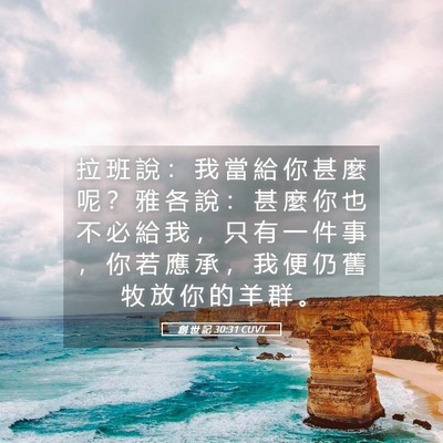 Picture 05 - 創 世 記 30:31 CUVT - 拉 班 說 ： 我 當 給 你 甚 麼 呢 ？ - Bible Verse Picture