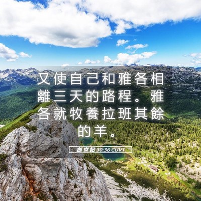 Picture 05 - 創 世 記 30:36 CUVT - 又 使 自 己 和 雅 各 相 離 三 天 的 - Bible Verse Picture