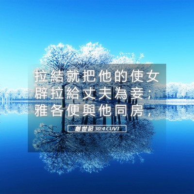 Picture 05 - 創 世 記 30:4 CUVT - 拉 結 就 把 他 的 使 女 辟 拉 給 丈 - Bible Verse Picture